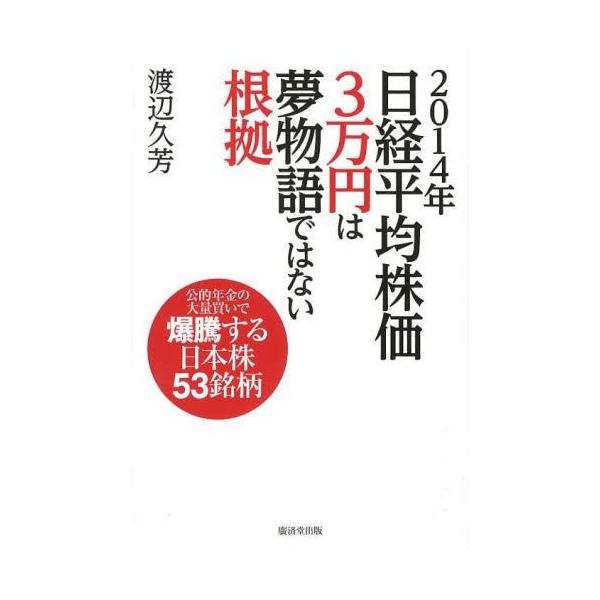 [本/雑誌]/2014年日経平均株価3万円は夢物語ではない根拠 公的年金の大量買いで爆騰する日本株53銘柄/渡辺久芳/著(単行本・ムック)