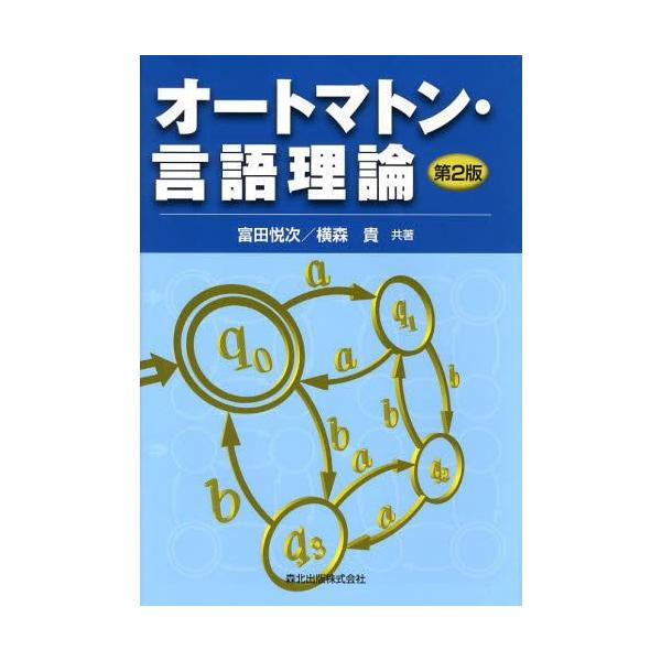 [書籍のメール便同梱は2冊まで]/【送料無料選択可】[本/雑誌]/オートマトン・言語理論/富田悦次/共著 横森貴/共著(単行本・ムック)