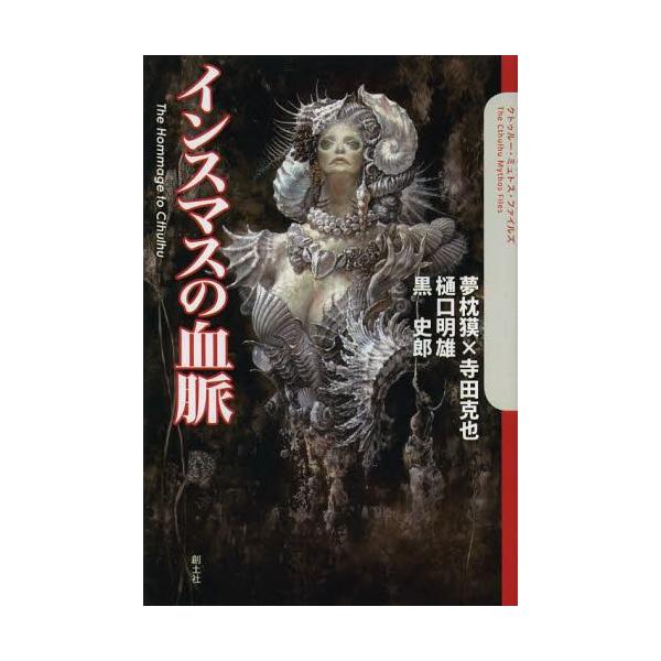 書籍のゆうメール同梱は2冊まで 本 雑誌 インスマスの血脈 The Hommage To Cthulhu クトゥルー ミュトス ファイルズ Buyee Buyee 日本の通販商品 オークションの代理入札 代理購入