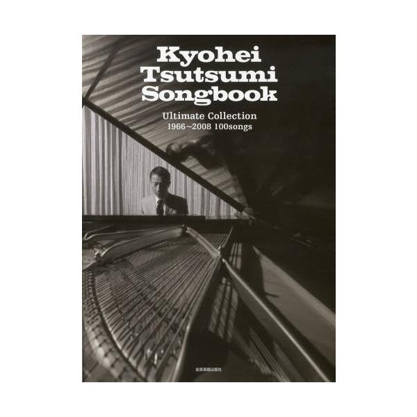 [Release date: December 24, 2013]全音楽譜出版社/筒美京平作品楽譜集 Ultimate Collection 1966〜2008 100songs、メディア：BOOK、発売日：2013/12、重量：340g、...