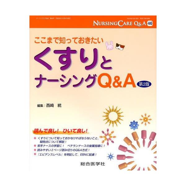 【送料無料】[本/雑誌]/ナーシングケアQ&amp;A 46/西崎統/編集(単行本・ムック)