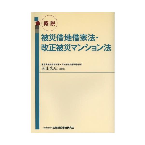 【送料無料】[本/雑誌]/概説被災借地借家法・改正被災マンション法/岡山忠広/編著(単行本・ムック)