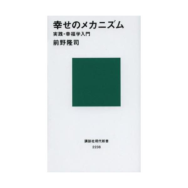 幸せのメカニズム 実践・幸福学入門 / 前野隆司