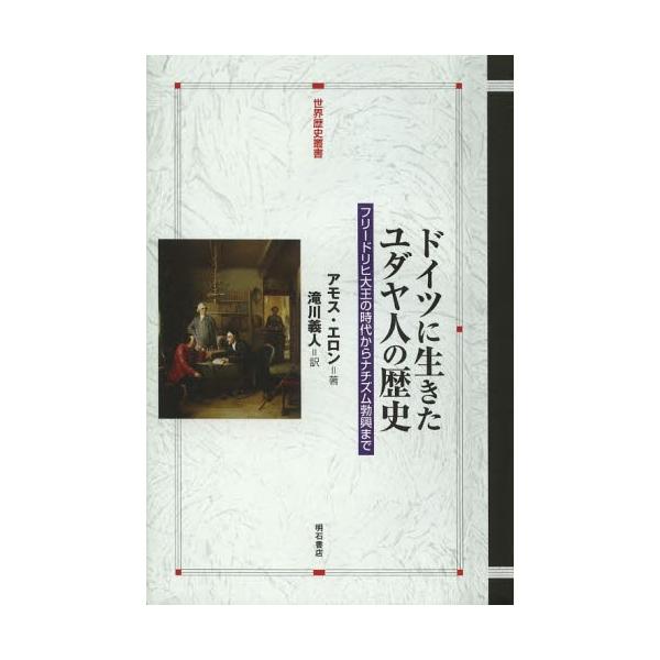 【送料無料】[本/雑誌]/ドイツに生きたユダヤ人の歴史 フリードリヒ大王の時代からナチズム勃興まで / 原タイトル:THE PITY OF IT ALL (世界歴史叢書)/