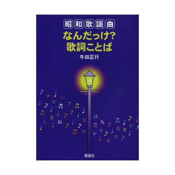 [Release date: December 28, 2013]牛田正行/著/昭和歌謡曲なんだっけ?歌詞ことば、メディア：BOOK、発売日：2013/12、重量：340g、商品コード：NEOBK-1606779、JANコード/ISBNコー...