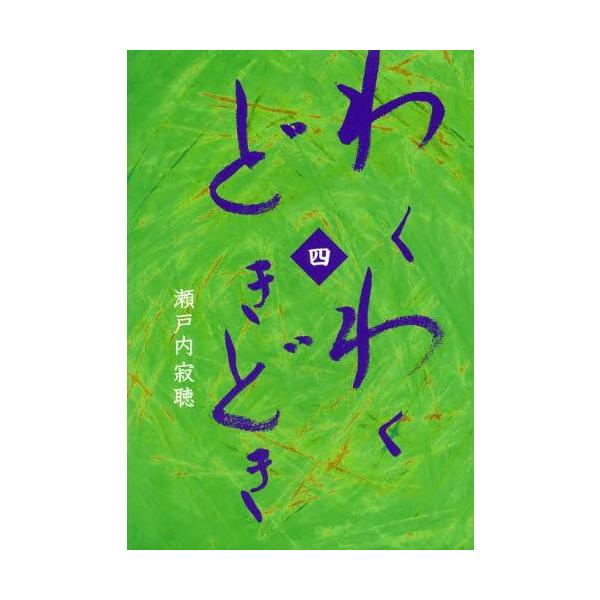 瀬戸内寂聴 名言 みんな探してる人気モノ 瀬戸内寂聴 名言 本 雑誌 コミック