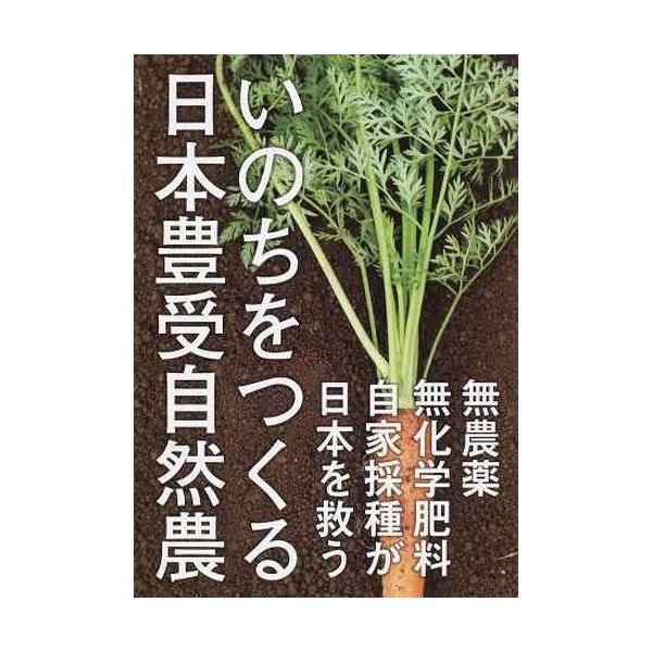 [本/雑誌]/いのちをつくる日本豊受自然農 無農薬・無/ホメオパシー出版/編(単行本・ムック)