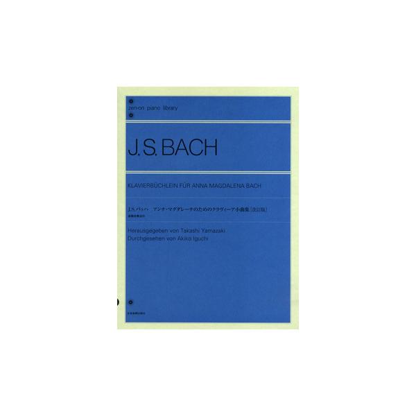 [本/雑誌]/J.S.バッハ アンナ・マグダレーナのためのクラヴィーア小曲集 (Zen‐on piano library)/井口秋子/監修 山崎 孝