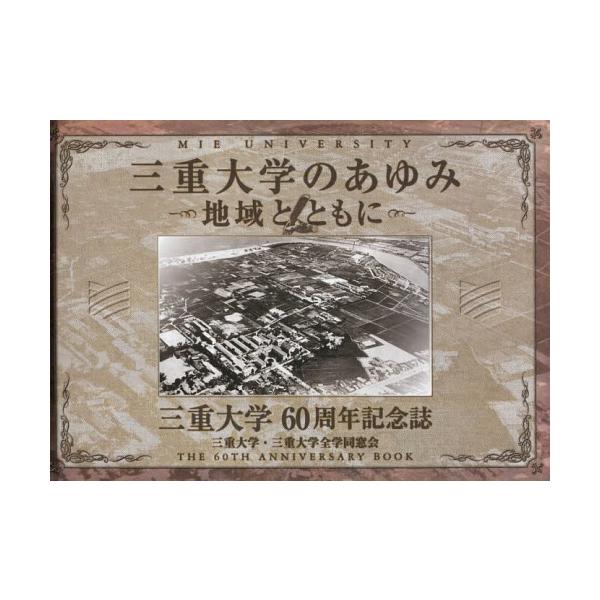 【送料無料】[本/雑誌]/三重大学のあゆみ 地域とともに 三重大学60周年記念誌/三重大学/編集 三重大学全学同窓会/編集 三重大学60周年記念誌編集委員会/編集