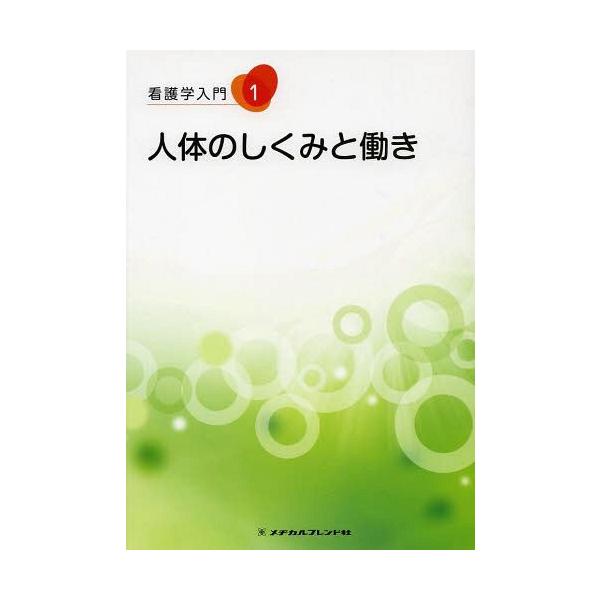 [Release date: November 28, 2013]メヂカルフレンド社/看護学入門 1、メディア：BOOK、発売日：2013/11、重量：340g、商品コード：NEOBK-1608695、JANコード/ISBNコード：9784...