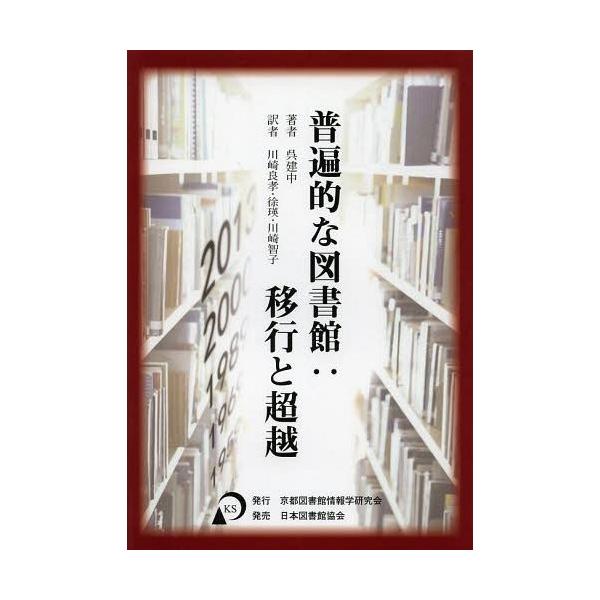 【送料無料】[本/雑誌]/普遍的な図書館 移行と超越 / 原タイトル:The ubiquitous libra