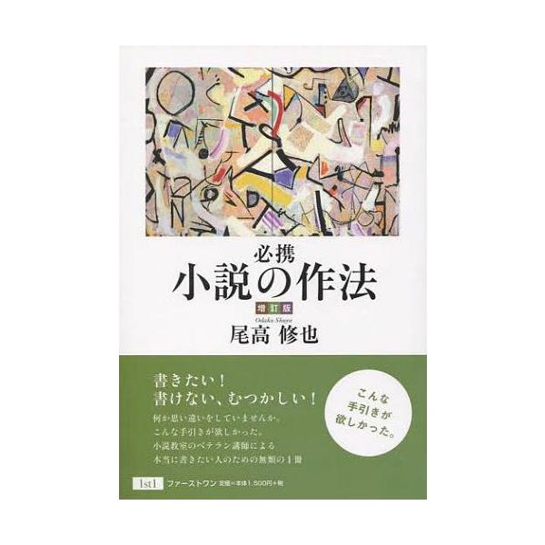 [本/雑誌]/必携小説の作法/尾高修也/著(単行本・ムック)