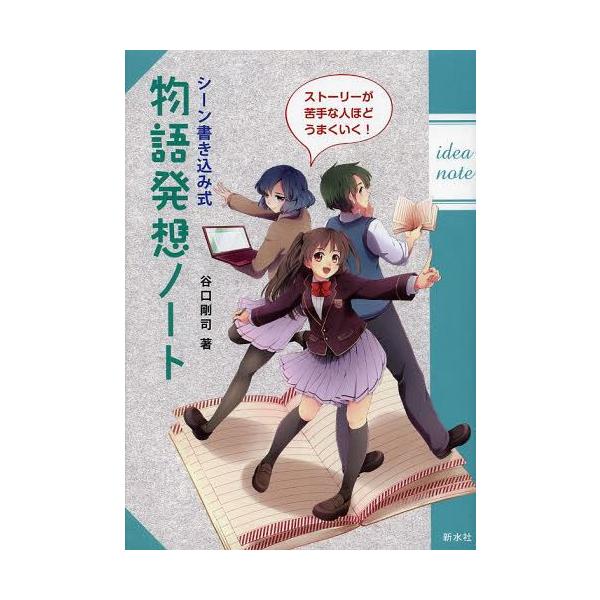 [本/雑誌]/シーン書き込み式物語発想ノート/谷口剛司/著(単行本・ムック)