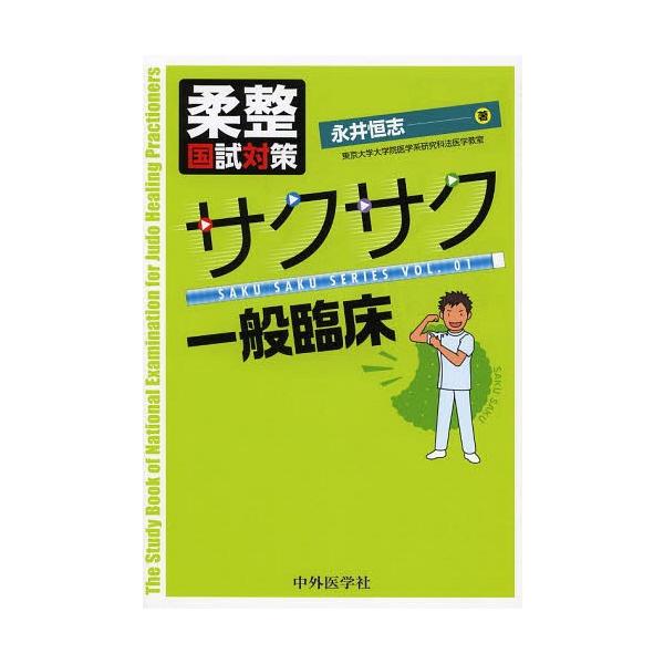 【送料無料】[本/雑誌]/柔整国試対策サクサク一般臨床 (SAKU SAKU SERIES VOL.01)/永