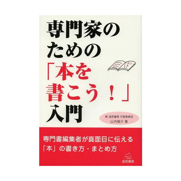 [本/雑誌]/専門家のための「本を書こう!」入門/山内俊介/著(単行本・ムック)