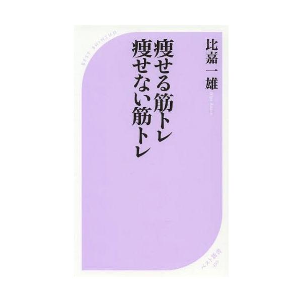 [本/雑誌]/痩せる筋トレ痩せない筋トレ (ベスト新書)/比嘉一雄/著(新書)