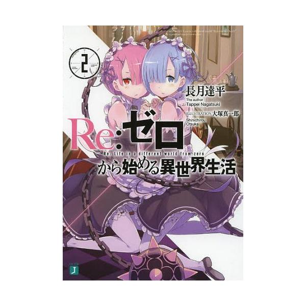 [本/雑誌]/Re:ゼロから始める異世界生活 2 (MF文庫J)/長月達平/著(文庫)