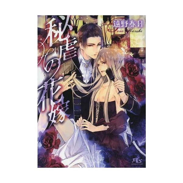 本 雑誌 秘虐の花嫁 幻冬舎ルチル文庫 遠野春日 著 文庫 Buyee Buyee 提供一站式最全面最專業現地yahoo Japan拍賣代bid代拍代購服務 Bot Online
