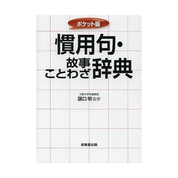 故事 ことわざ辞典 語学 辞書 辞事典の人気商品 通販 価格比較 価格 Com