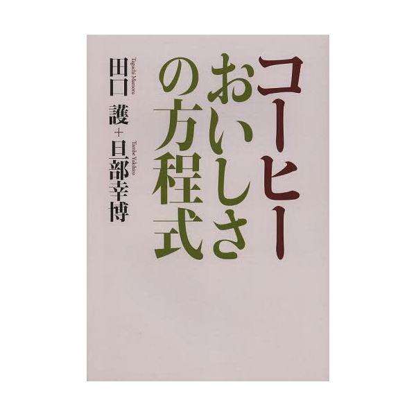 コーヒー　おいしさの方程式 / 田口護  〔本〕
