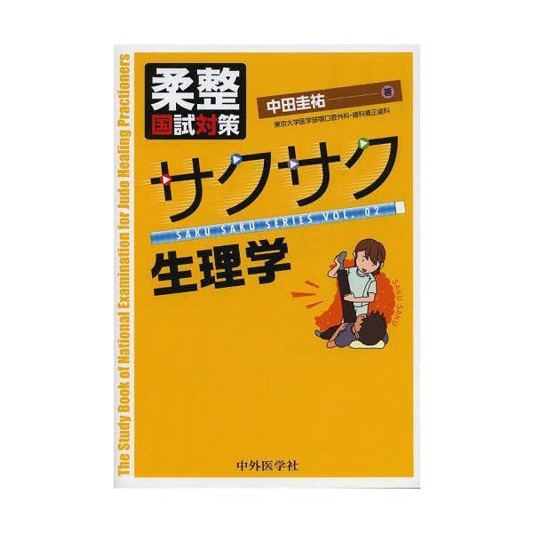 【送料無料】[本/雑誌]/柔整国試対策サクサク生理学 (SAKU SAKU SERIES VOL.02)/中田