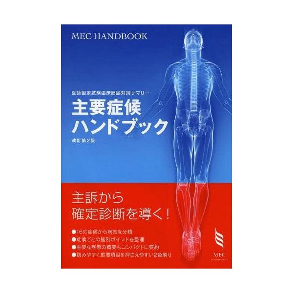 [Release date: December 28, 2013]メック国試対策編集室/編/主要症候ハンドブック 医師国家試験臨床問題対策サマリー (MEC)、メディア：BOOK、発売日：2013/12、重量：340g、商品コード：NEOB...