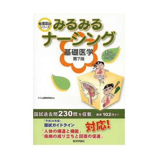 [Release date: January 18, 2014]テコム編集委員会/編集/みるみるナーシング基礎医学 (看護国試シリーズ)、メディア：BOOK、発売日：2014/01、重量：340g、商品コード：NEOBK-1612905、J...