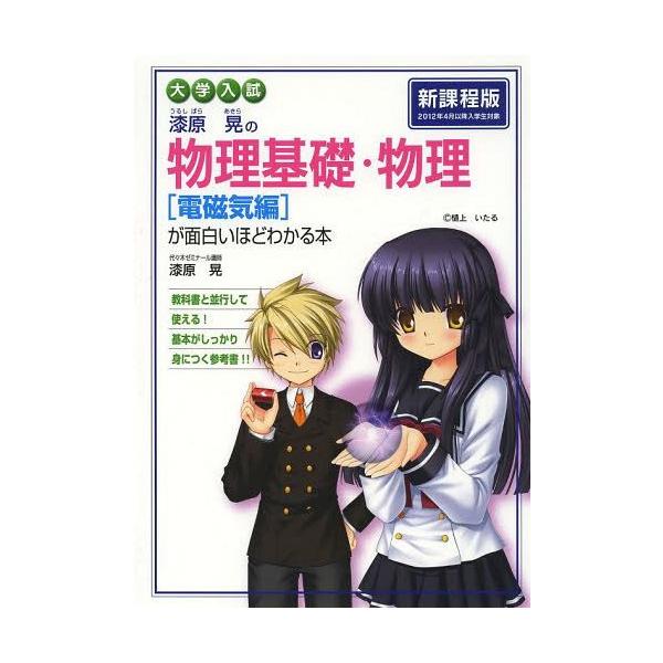 本 雑誌 漆原晃の物理基礎 物理 電磁気編 が面白いほどわかる本 大学入試 漆原晃 著 単行本 ムック Neobk ネオウィング Yahoo 店 通販 Yahoo ショッピング