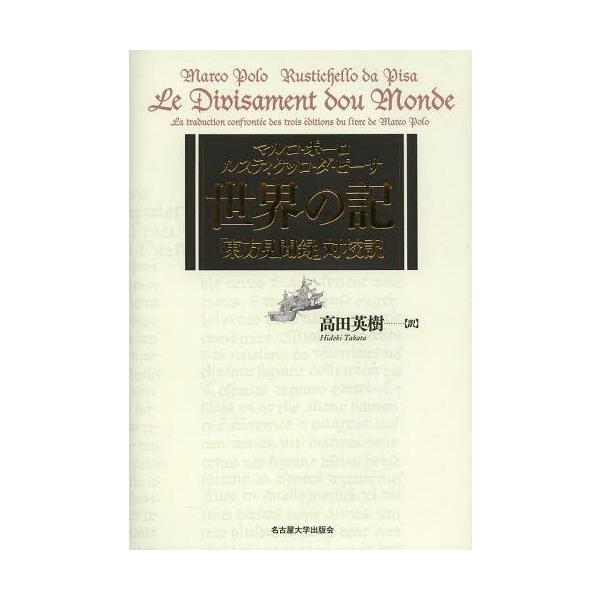 【送料無料】[本/雑誌]/世界の記 「東方見聞録」対校訳 / 原タイトル:Le Divisament dou Monde/マルコ・ポーロ/〔著〕 ルスティケッロ・