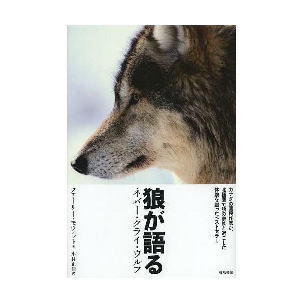 【送料無料】[本/雑誌]/狼が語る ネバー・クライ・ウルフ / 原タイトル:Never Cry Wolf/ファーリー・モウェット/著 小林正佳/訳(単行本・ムック)