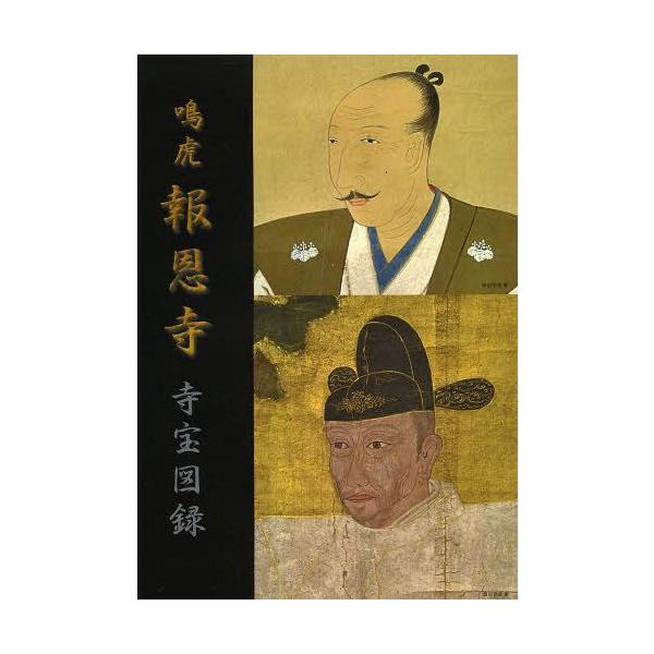 [本/雑誌]/鳴虎報思寺寺宝図録/宮帯出版社編集部/編著(単行本・ムック)