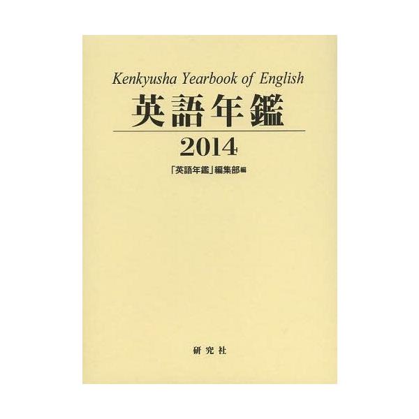 【送料無料】[本/雑誌]/英語年鑑 2014/『英語年鑑』編集部/編集(単行本・ムック)