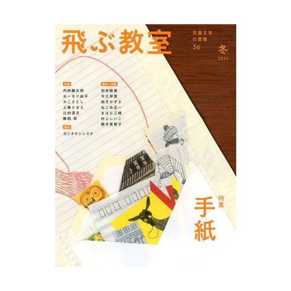 [本/雑誌]/飛ぶ教室 児童文学の冒険 36(2014冬)/飛ぶ教室編集部/編集(単行本・ムック)