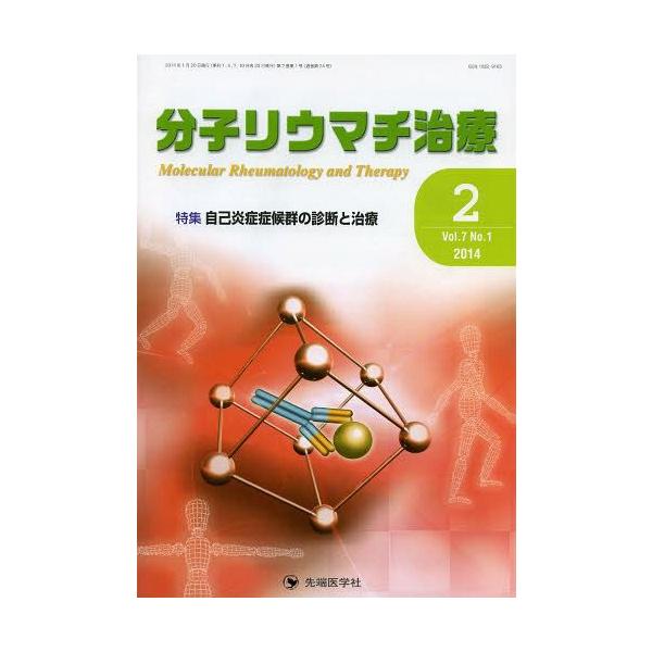 【送料無料】[本/雑誌]/分子リウマチ治療 Vol.7No.1(2014-2)/「分子リウマチ治療」編集委員会