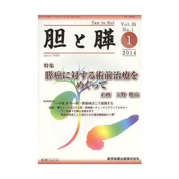 【送料無料】[本/雑誌]/胆と膵 Vol.35No.1(2014-1)/医学図書出版(単行本・ムック)