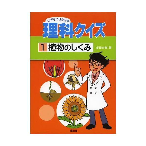 [Release date: January 26, 2014]多田歩実/著/なぜなにはかせの理科クイズ 1、メディア：BOOK、発売日：2014/01、重量：340g、商品コード：NEOBK-1616352、JANコード/ISBNコード：...