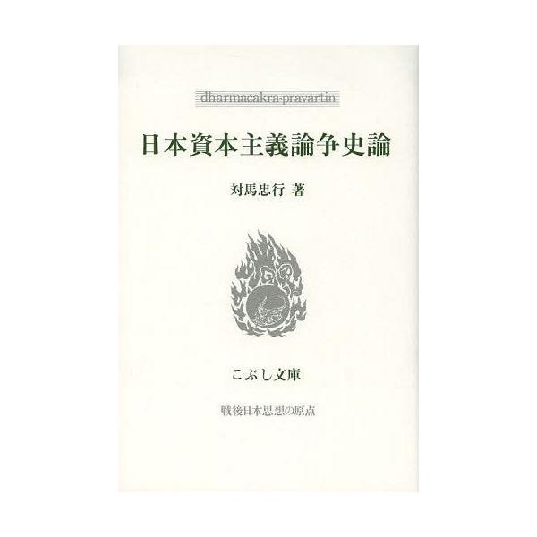 本 雑誌 日本資本主義論争史論 こぶし文庫 58 戦後日本思想の原点 対馬忠行 著 単行本 ムック Dejapan Bid And Buy Japan With 0 Commission