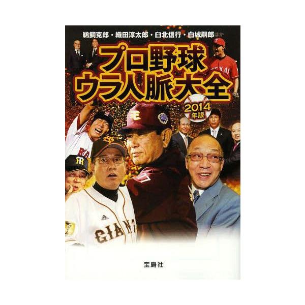 プロ野球ウラ人脈大全 14年版 宝島sugoi文庫 鵜飼克郎 ほか著 織田淳太郎 ほか著 臼北信行 ほか著 白城嗣郎 ほか著 文庫 Buyee Buyee 日本の通販商品 オークションの代理入札 代理購入