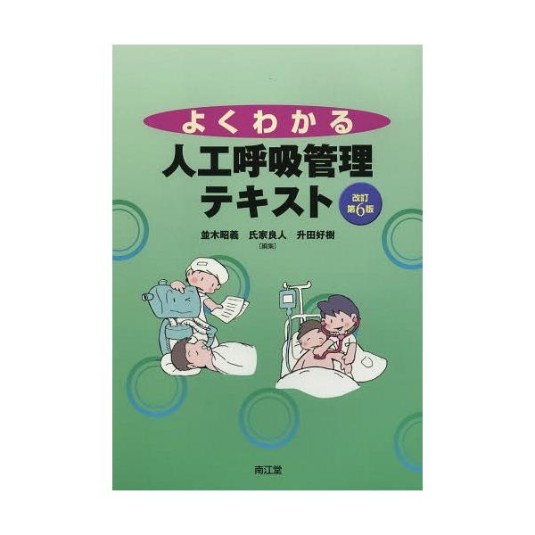 【送料無料】[本/雑誌]/よくわかる人工呼吸管理テキスト/並木昭義/編集 氏家良人/編集 升田好樹/編集(単行本・ムック)