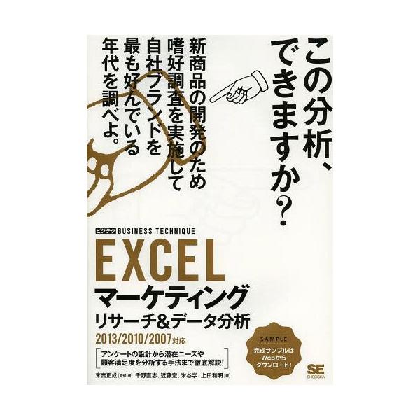 【送料無料】[本/雑誌]/EXCELマーケティングリサーチ&amp;データ分析 (ビジテクBUSINESS)/末吉正成