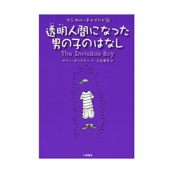 [本/雑誌]/透明人間になった男の子のはなし / 原タイトル:The INVISIBLE BOY (マジカル・チャイルド)/サリー・ガードナ作