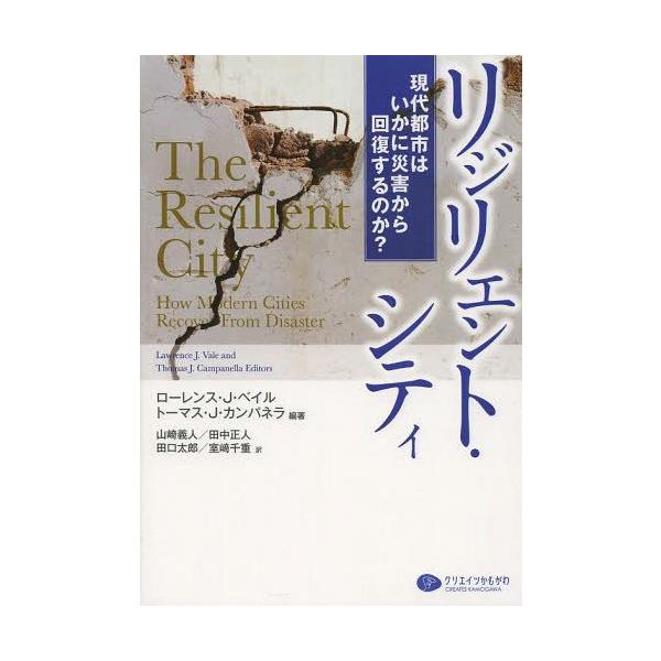 【送料無料】[本/雑誌]/リジリエント・シティ 現代都市はいかに災害から回復するのか? / 原タイトル:The