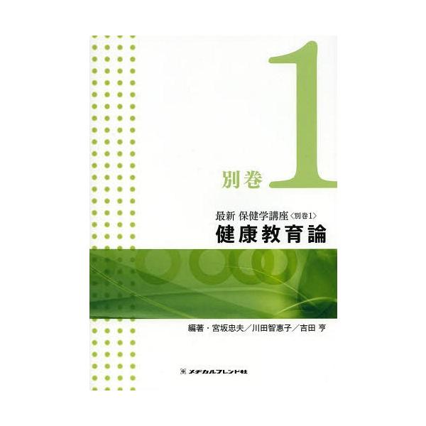 [Release date: December 28, 2013]宮坂忠夫/他編著 川田智惠子/他編著/最新保健学講座 別巻1、メディア：BOOK、発売日：2013/12、重量：340g、商品コード：NEOBK-1617519、JANコード...