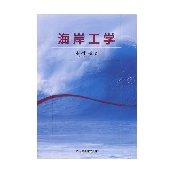 [書籍のメール便同梱は2冊まで]/【送料無料選択可】[本/雑誌]/海岸工学/木村晃/著(単行本・ムック)