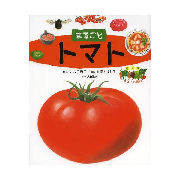 [本/雑誌]/まるごとトマト (絵図解やさい応援団)/八田尚子/構成・文 野村まり子/構成・絵(児童書)