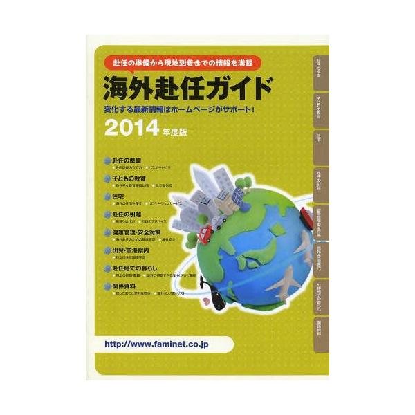 [本/雑誌]/海外赴任ガイド 赴任の準備から現地到着までの情報を満載 2014年度版 変化する最新情報はホームページがサポート!/JCM/編集(単