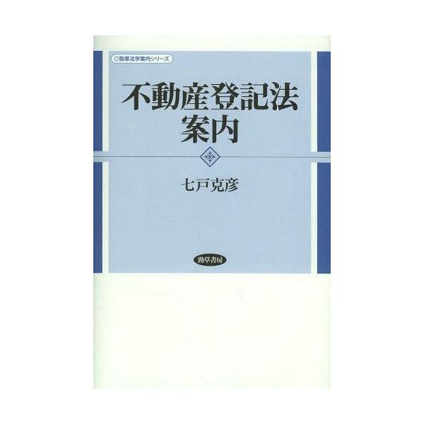 【送料無料】[本/雑誌]/不動産登記法案内 (勁草法学案内シリーズ)/七戸克彦/著(単行本・ムック)