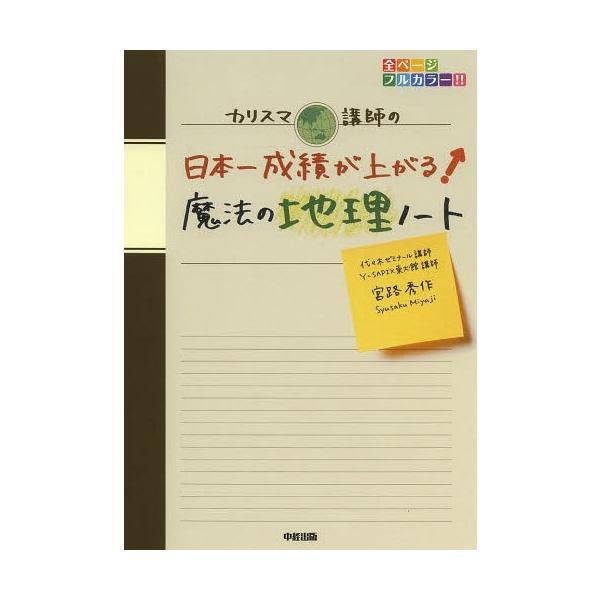 カリスマ講師の日本一成績が上がる魔法の地理ノート/宮路秀作