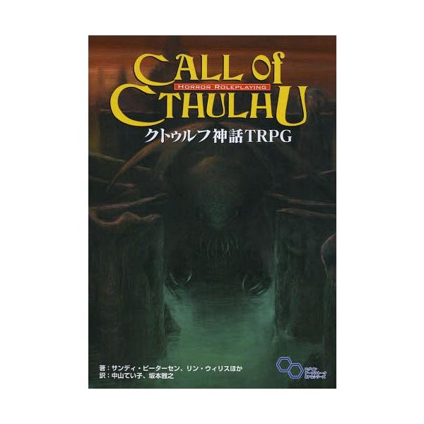 [Release date: September 28, 2004]サンディ・ピーターセン/ほか著 中山てい子/訳 坂本雅之/訳/クトゥルフ神話TRPG H.P.ラヴクラフト世界のホラーロールプレイング / 原タイトル:Call of Ct...