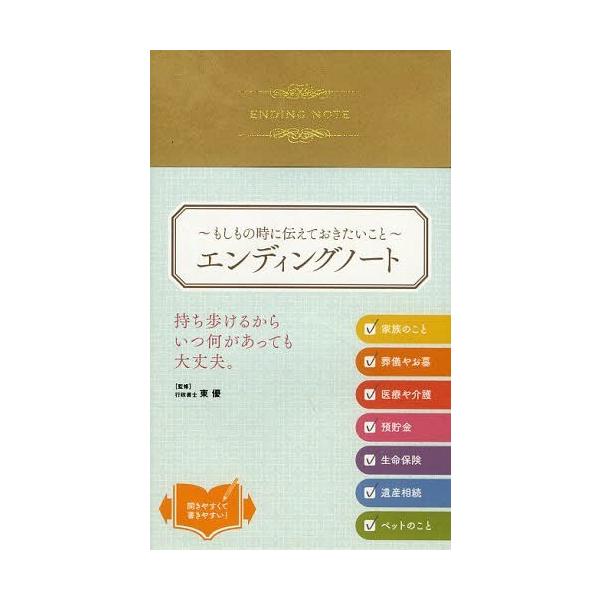 [Release date: January 28, 2014]リベラル社/編集/エンディングノート もしもの時に伝えておきたいこと、メディア：BOOK、発売日：2014/01、重量：340g、商品コード：NEOBK-1619348、JAN...